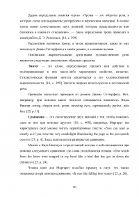 Способы характеризации персонажей в англоязычной литературе на примере романа Дианы Сеттерфилд «Тринадцатая сказка» Образец 117398