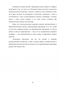 Способы характеризации персонажей в англоязычной литературе на примере романа Дианы Сеттерфилд «Тринадцатая сказка» Образец 117411