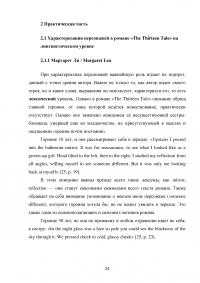 Способы характеризации персонажей в англоязычной литературе на примере романа Дианы Сеттерфилд «Тринадцатая сказка» Образец 117412