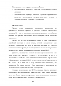 Исследование эксплуатационной надежности двигателей ПС-90А и выявление причин разрушения лопаток КВД Образец 117991