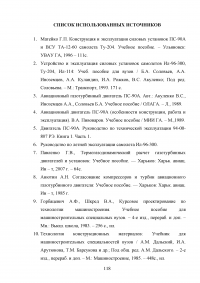 Исследование эксплуатационной надежности двигателей ПС-90А и выявление причин разрушения лопаток КВД Образец 118005