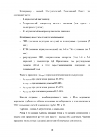 Исследование эксплуатационной надежности двигателей ПС-90А и выявление причин разрушения лопаток КВД Образец 117899