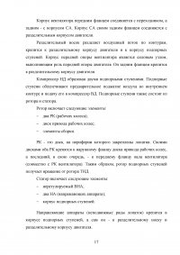 Исследование эксплуатационной надежности двигателей ПС-90А и выявление причин разрушения лопаток КВД Образец 117904