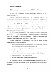 Исследование эксплуатационной надежности двигателей ПС-90А и выявление причин разрушения лопаток КВД Образец 117923