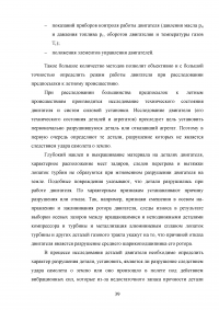 Исследование эксплуатационной надежности двигателей ПС-90А и выявление причин разрушения лопаток КВД Образец 117926