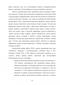 Исследование эксплуатационной надежности двигателей ПС-90А и выявление причин разрушения лопаток КВД Образец 117930