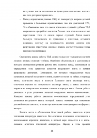 Исследование эксплуатационной надежности двигателей ПС-90А и выявление причин разрушения лопаток КВД Образец 117931