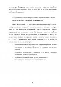 Исследование эксплуатационной надежности двигателей ПС-90А и выявление причин разрушения лопаток КВД Образец 117939