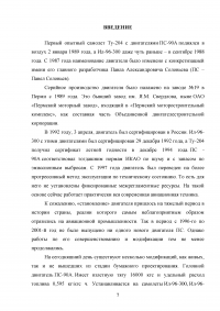 Исследование эксплуатационной надежности двигателей ПС-90А и выявление причин разрушения лопаток КВД Образец 117894