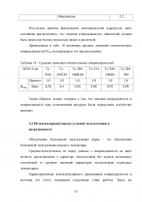 Исследование эксплуатационной надежности двигателей ПС-90А и выявление причин разрушения лопаток КВД Образец 117960