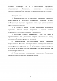 Исследование эксплуатационной надежности двигателей ПС-90А и выявление причин разрушения лопаток КВД Образец 117964