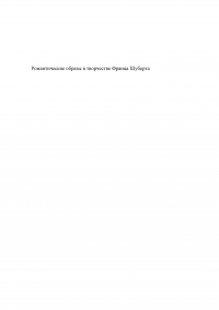 Романтические образы в творчестве Франца Шуберта Образец 116525