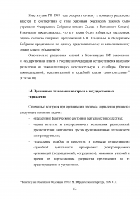 Контроль в системе государственного управления: виды, субъекты, принципы, критерии, технологии Образец 118135