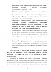 Контроль в системе государственного управления: виды, субъекты, принципы, критерии, технологии Образец 118138