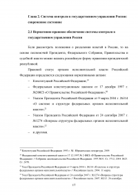 Контроль в системе государственного управления: виды, субъекты, принципы, критерии, технологии Образец 118140