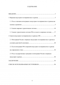 Интеграция России в мировую индустрию гостеприимства и туризма Образец 117590