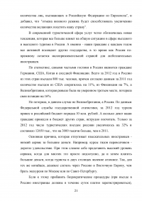 Интеграция России в мировую индустрию гостеприимства и туризма Образец 117609