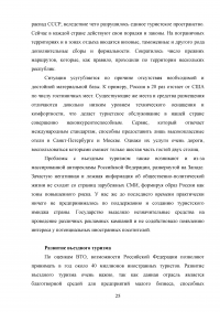 Интеграция России в мировую индустрию гостеприимства и туризма Образец 117613