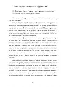 Интеграция России в мировую индустрию гостеприимства и туризма Образец 117616