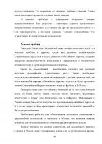 Интеграция России в мировую индустрию гостеприимства и туризма Образец 117637