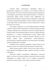 Интеграция России в мировую индустрию гостеприимства и туризма Образец 117642