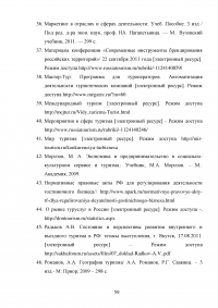 Интеграция России в мировую индустрию гостеприимства и туризма Образец 117647