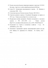 Интеграция России в мировую индустрию гостеприимства и туризма Образец 117648