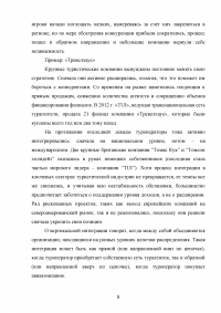 Интеграция России в мировую индустрию гостеприимства и туризма Образец 117596