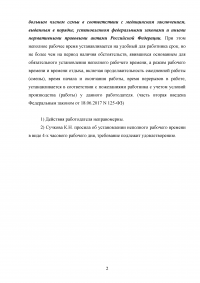 Трудовое право: Сучкова К.Н. обратилась к работодателю с просьбой установить для нее 4-х часовой рабочий день, поскольку она вынуждена осуществлять уход за тяжело заболевшей матерью ... Образец 116593