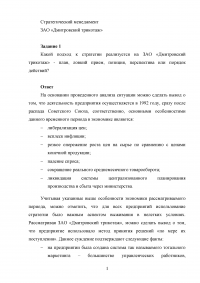 Стратегический менеджмент / ЗАО «Дмитровский трикотаж»: Подход к стратегии; Насколько свободной является стратегия; В чьих интересах реализуется стратегия Образец 117725