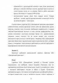 Стратегический менеджмент / ЗАО «Дмитровский трикотаж»: Подход к стратегии; Насколько свободной является стратегия; В чьих интересах реализуется стратегия Образец 117726