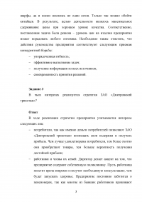 Стратегический менеджмент / ЗАО «Дмитровский трикотаж»: Подход к стратегии; Насколько свободной является стратегия; В чьих интересах реализуется стратегия Образец 117727