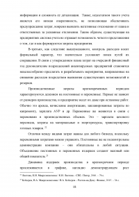 Затраты на производство и система управления издержками Образец 118211