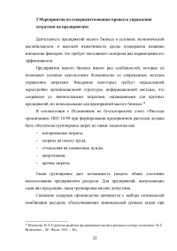 Затраты на производство и система управления издержками Образец 118215