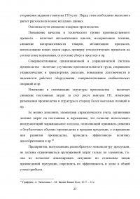 Затраты на производство и система управления издержками Образец 118216