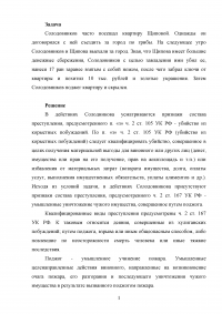 Уголовное право, задача: Солодовников часто посещал квартиру Щиповой ... выехали за город ... Солодовников убил её, забрал ключи от квартиры и похитил 10 тыс. рублей и золотые украшения ... поджег квартиру и скрылся Образец 117156