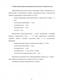 Организация строительного производства 9-ти этажного 54 квартирного жилого здания из сборных ЖБК Образец 117513