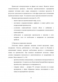 Логистическая деятельность на предприятии ресторанного бизнеса Образец 116855