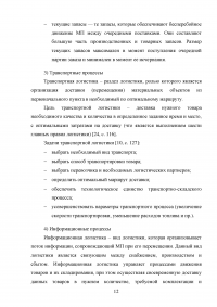 Логистическая деятельность на предприятии ресторанного бизнеса Образец 116856