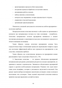 Логистическая деятельность на предприятии ресторанного бизнеса Образец 116860