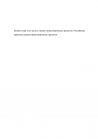 Бизнес-план и его роль в оценке инвестиционных проектов. Российская практика оценки инвестиционных проектов Образец 117108