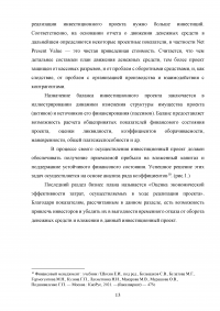 Бизнес-план и его роль в оценке инвестиционных проектов. Российская практика оценки инвестиционных проектов Образец 117120