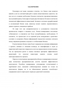 Бизнес-план и его роль в оценке инвестиционных проектов. Российская практика оценки инвестиционных проектов Образец 117124