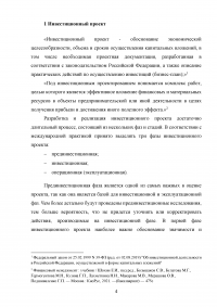 Бизнес-план и его роль в оценке инвестиционных проектов. Российская практика оценки инвестиционных проектов Образец 117111