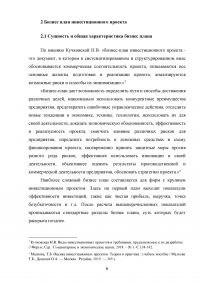 Бизнес-план и его роль в оценке инвестиционных проектов. Российская практика оценки инвестиционных проектов Образец 117113