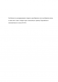 Особенности декларирования товаров в разобранном или несобранном виде, а также ввоз таких товаров через таможенную границу Евразийского экономического союза (ЕАЭС) Образец 116556