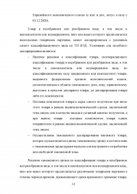 Особенности декларирования товаров в разобранном или несобранном виде, а также ввоз таких товаров через таможенную границу Евразийского экономического союза (ЕАЭС) Образец 116567