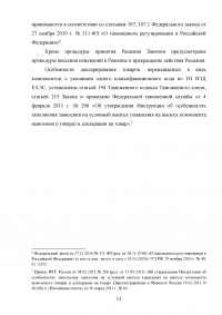 Особенности декларирования товаров в разобранном или несобранном виде, а также ввоз таких товаров через таможенную границу Евразийского экономического союза (ЕАЭС) Образец 116568