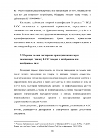 Особенности декларирования товаров в разобранном или несобранном виде, а также ввоз таких товаров через таможенную границу Евразийского экономического союза (ЕАЭС) Образец 116573