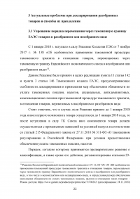 Особенности декларирования товаров в разобранном или несобранном виде, а также ввоз таких товаров через таможенную границу Евразийского экономического союза (ЕАЭС) Образец 116577